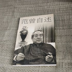 范曾自述