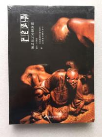 疁城仙工 明清嘉定竹刻特展
签名本