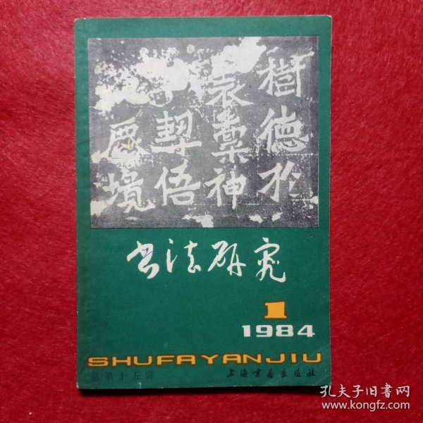 书法研究1984.1