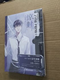 惊封