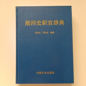 前四史职官辞典