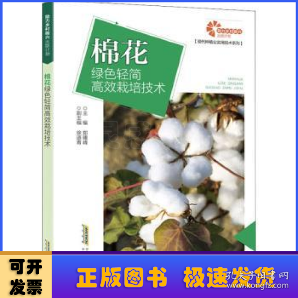 助力乡村振兴出版计划现代种植业实用技术系列：棉花绿色轻简高效栽培技术