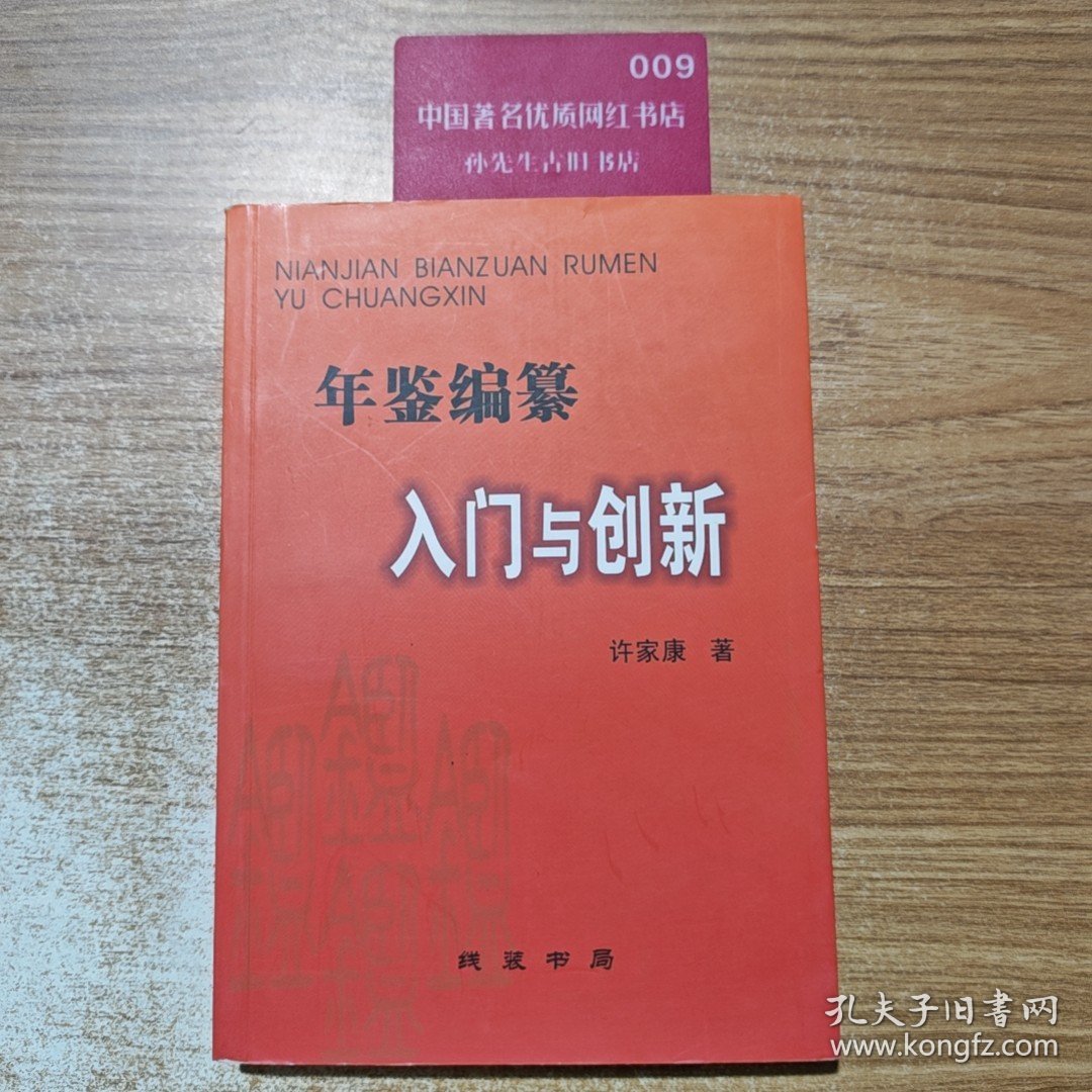 年鉴编纂入门与创新