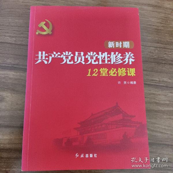 新时期共产党员党性修养12堂必修课