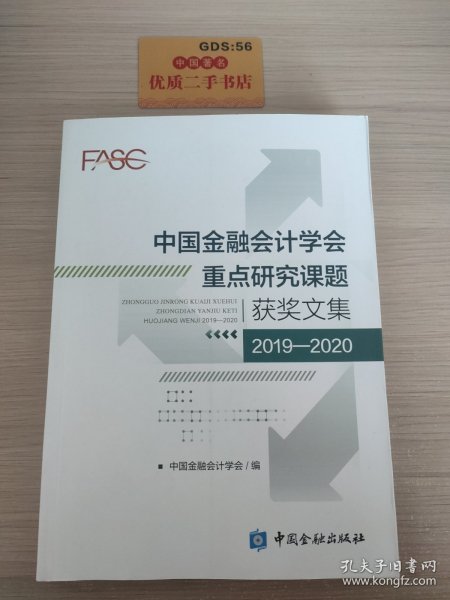 中国金融会计学会重点研究课题获奖文集(2019-2020)