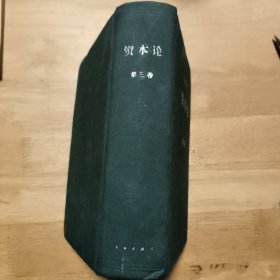 马克思《资本论》 第三卷