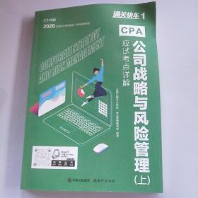 对啊网注会小绿盒 2021注册会计师CPA教材+金题+真题 公司战略与风险管理单科（4本套）