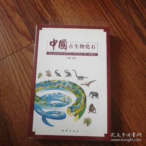 中国古生物化石