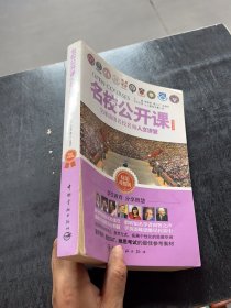 名校公开课：全球顶级名校名师人文讲堂