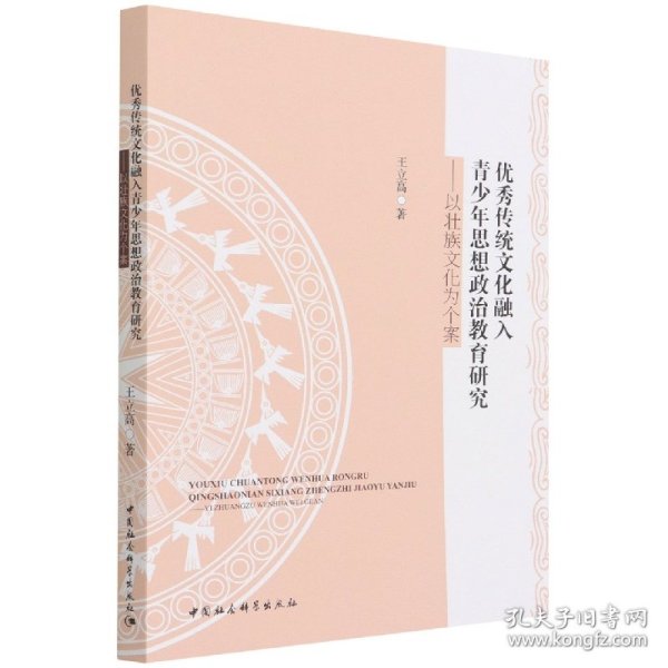 优秀传统文化融入青少年思想政治教育研究——以壮族文化为个案