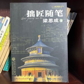 拙匠随笔