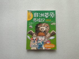 非洲草原历险记/我的第一本科学漫画书