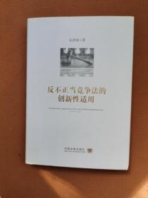 反不正当竞争法的创新性适用