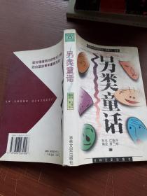 另类童话（作者签名）