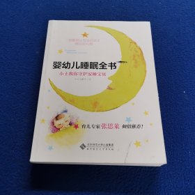 婴幼儿睡眠全书(小土教你守护安睡宝贝)