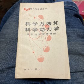 科学方法和科学动力学（知识出版社1984年一版一印）