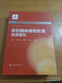 村镇环境综合整治与生态修复丛书--农村固体废物处理及资源化