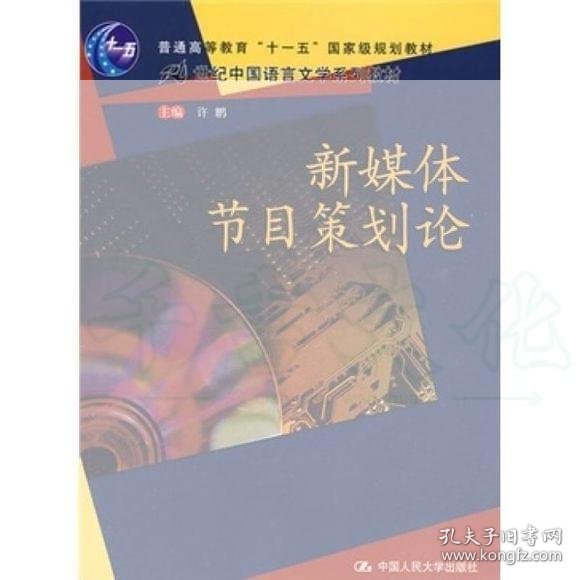 【正版二手】新媒体节目策划论许鹏9787300102504中国人民大学出版社