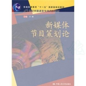 【正版二手】新媒体节目策划论许鹏9787300102504中国人民大学出版社