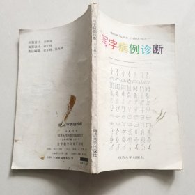 钢笔字帖~写字病例诊断钢笔字病例诊断