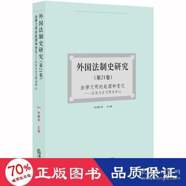 外国法制史研究（第21卷）