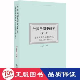 外国法制史研究（第21卷）