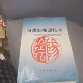 日本蜡烛图技术：古老东方投资术的现代指南