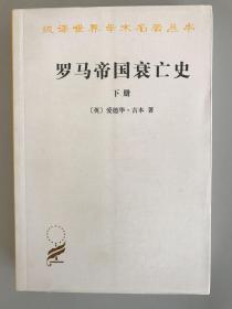 罗马帝国衰亡史（下册）：D. M. 洛节编本