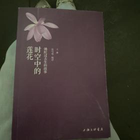 时空中的莲花  上册