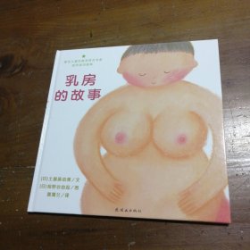 乳房的故事