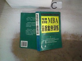 哈佛商学院MBA最新案例训练(上下)