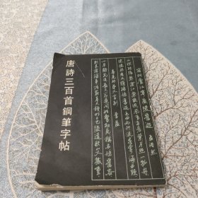 唐诗三百首钢笔字帖