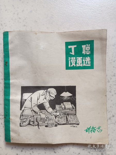 丁聪漫画选