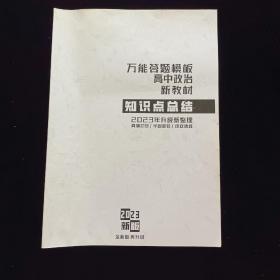 2023年万能答题模板 高中政治 新教材 知识点总结