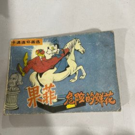 果菲危险的笑话（小人书连环画）