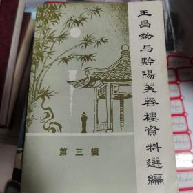 王昌龄与黔阳芙蓉楼资料选编