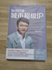 如何打造城市超级ip