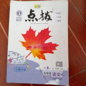 点拨，五年级上册语文，人教版