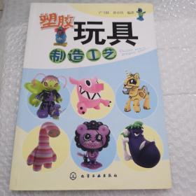 塑膠玩具制造工藝