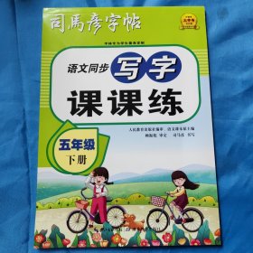 司马彦字帖五年级小学生练字帖写字课课练下册每日一练笔画笔顺练语文课本同步生字描红临摹人教版专用练习册写字硬笔书法练字本楷书