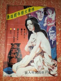 伪造假币特大案件【80/90年代通俗小说杂志类文学类】