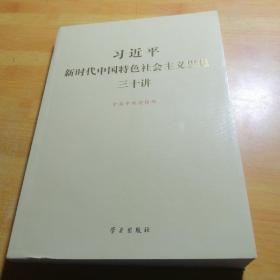 习近平新时代中国特色社会主义思想三十讲