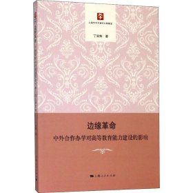 【正版新书】 边缘 中合作办学对高等教育能力建设的影响 丁笑炯 上海人民出版社