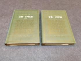 托尔斯泰文集  安娜.卡列尼娜  上海译文  全两册