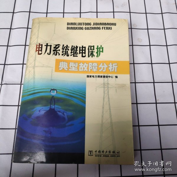 电力系统继电保护典型故障分析