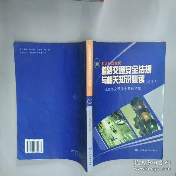 机动车驾驶员道路交通安全法规与相关知识 试行本  北京市交通安全教育学校 中国标准出版社
