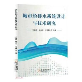 【正版新书】城市给排水系统设计与技术研究