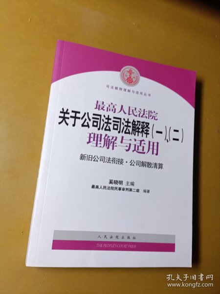 最高人民法院关于公司法司法解释(一)、(二)理解与适用：司法解释理解与适用丛书