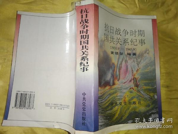 抗日战争时期国共关系纪事（1931.9—1945.9）