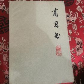 商君书（上海人民1974年版）自藏美品